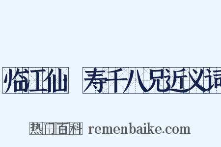 临江仙·寿千八兄近义词是什么意思的图片